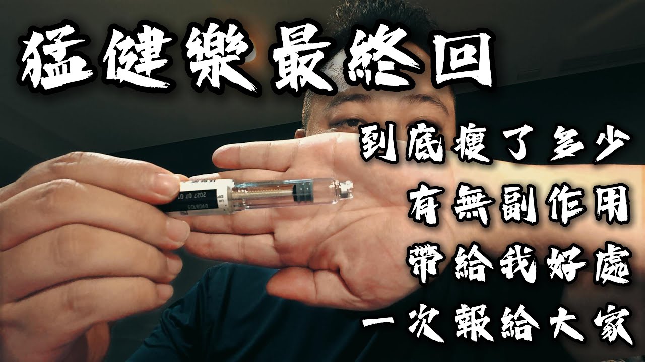 猛健樂最終回，不藏私一次報給你們知!!