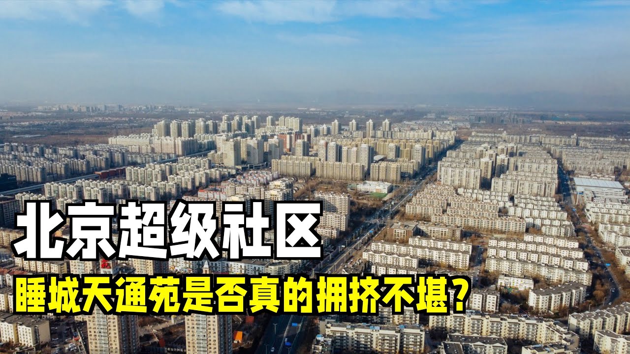 探访超级社区北京天通苑，是拥挤不堪还是生活便利？我妹妹家的房子和社区环境，北京房价！