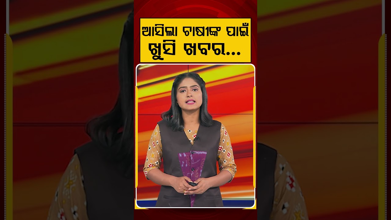 ଆସିଲା ଚାଷୀଙ୍କ ପାଇଁ ଖୁସି ଖବର | Farmers | Argus Reels | Argus News | Odisha News