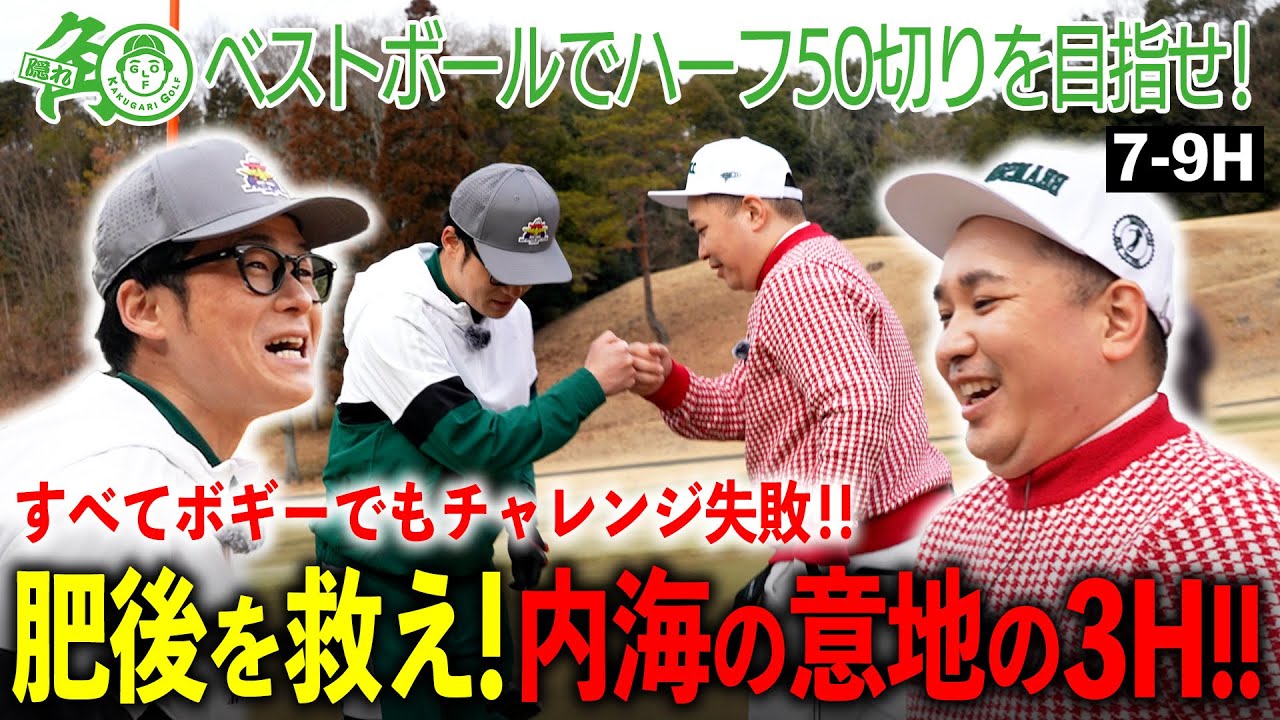 【結果は?】パーが取れなければチャレンジ失敗！背水の陣で内海＆肥後ハーフ50切りなるか？｜ミルクボーイ内海の隠れ角刈りゴルフ #91