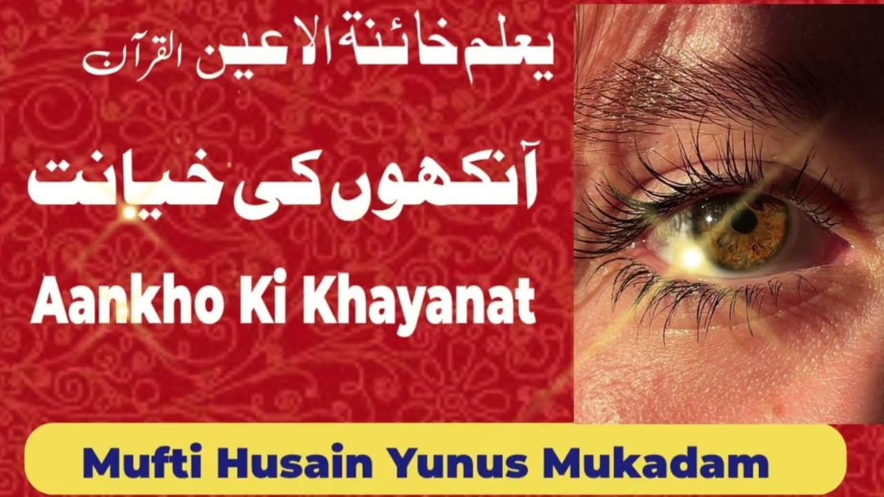 Aankho Ki Khayanat By Mufti Husain Mukadam # subscribe # like # share # coment #@#.....@#...@#...