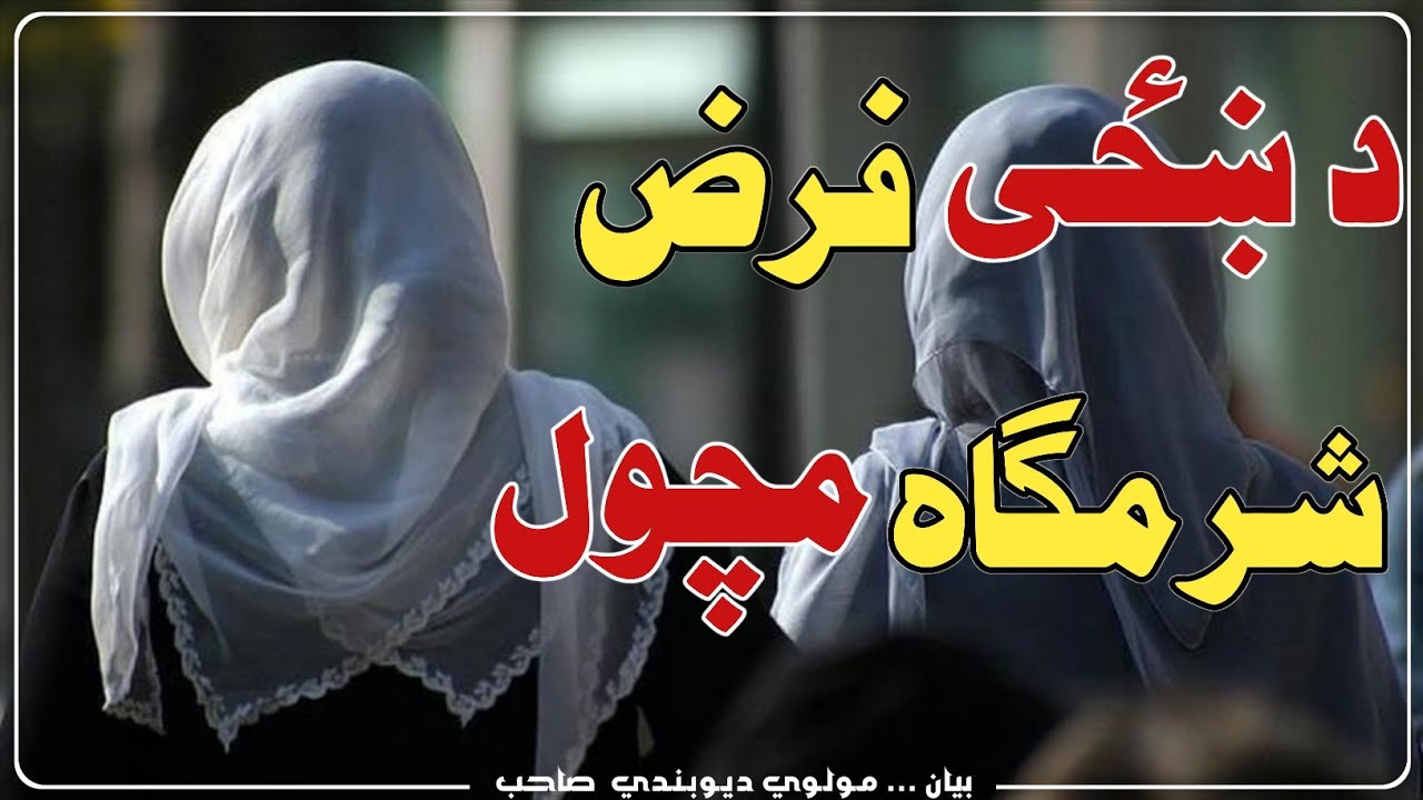 د ښځي فرض (شرمګاه) مچول يا خپل ذکر د ښځي په خولي کي ورکول څنګه دي؟ | مولوي ديوبندي | مسئله نمبر = 01