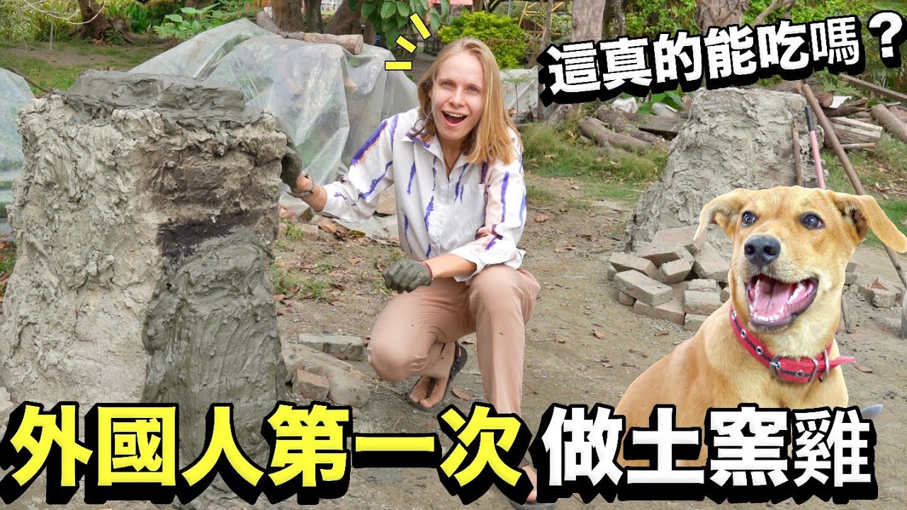 不敢相信台灣人這樣料理！外國人第一次做土窯雞就愛上了！發現會生吃花生的可愛狗狗！體驗百年的古法榨油！田尾浪漫摩艾像咖啡廳