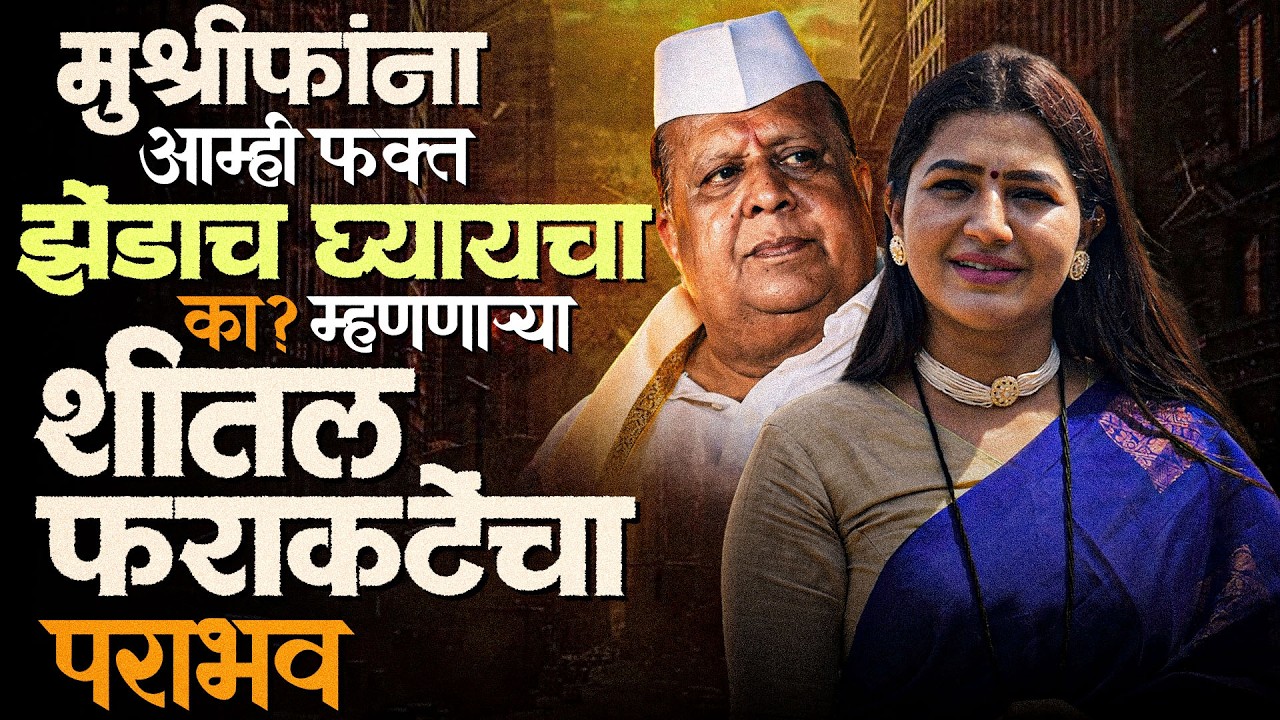 कोल्हापूर ZP निवडणूक 2026 निकाल | गटबाजी कोसळली, जनतेचा मोठा संदेश | #thetvastav 