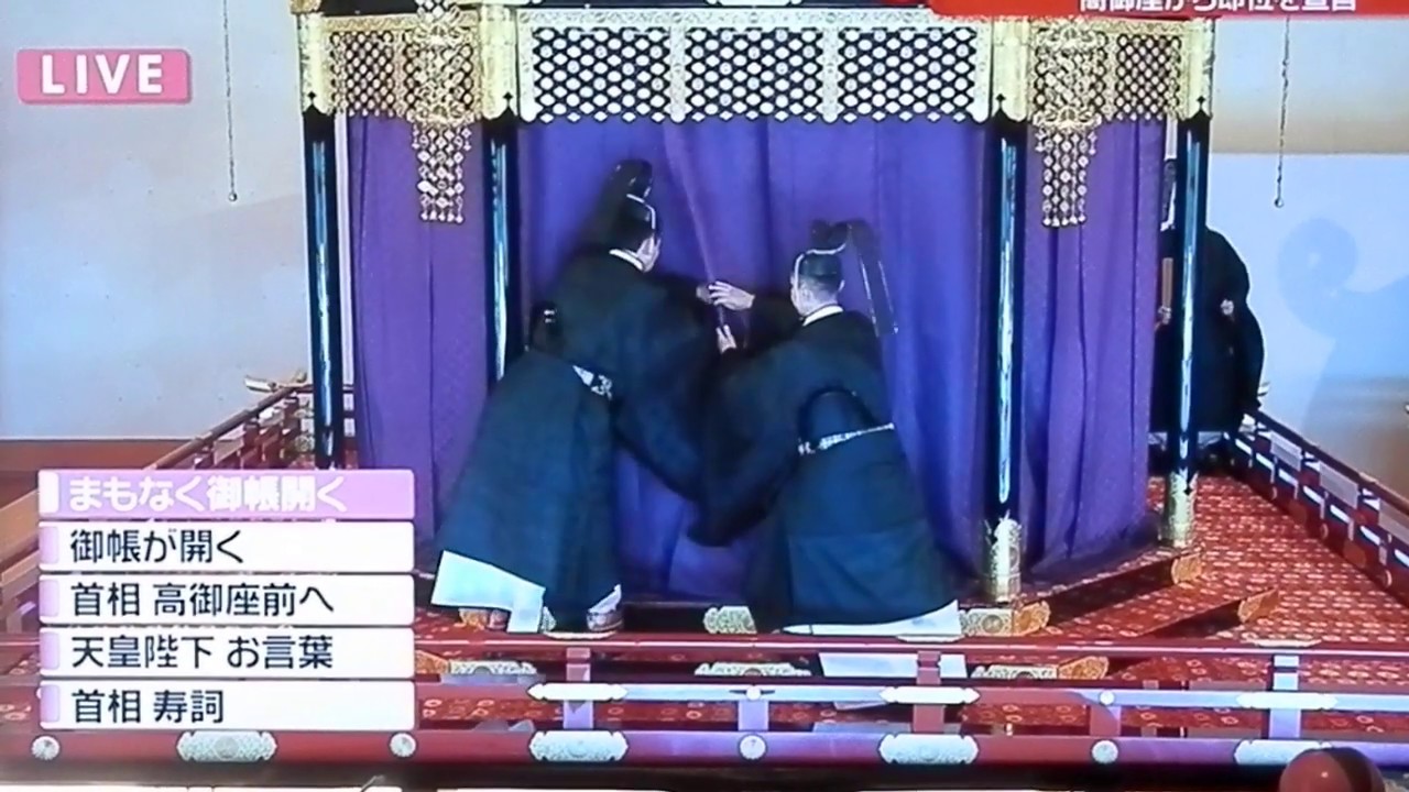 即位の礼(即位礼正殿の儀)　高御座の御帳の開くところ