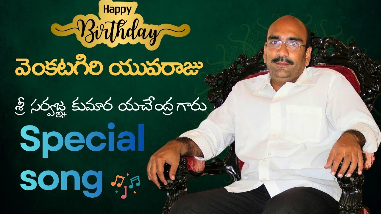 👑శ్రీ సర్వజ్ఞ కుమార యచేంద్ర బర్త్ డే  స్పెషల్ సాంగ్💐 #sarvagnayachedrasong #venkatagirirajas 