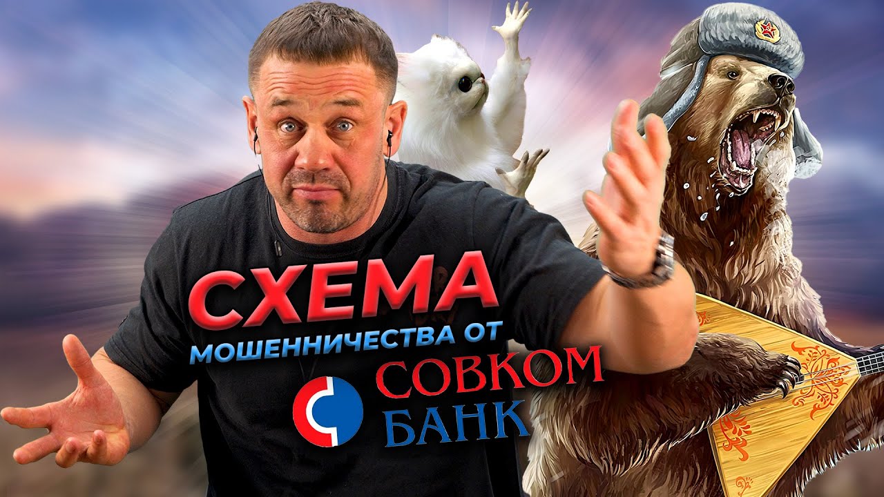 КАК СОВКОМБАНК РАЗВОДИТ КЛИЕНТОВ? КОЛЛЕКТОРЫ ЕДУТ В ГОСТИ! | БАНКРОТСТВО | Кузнецов | Аллиам