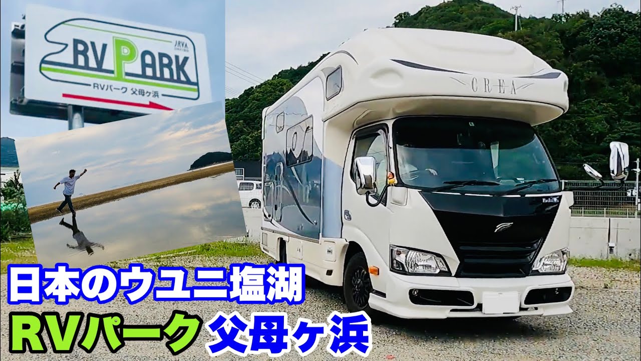 【RVパーク父母ヶ浜】日本のウユニ塩湖で車中泊