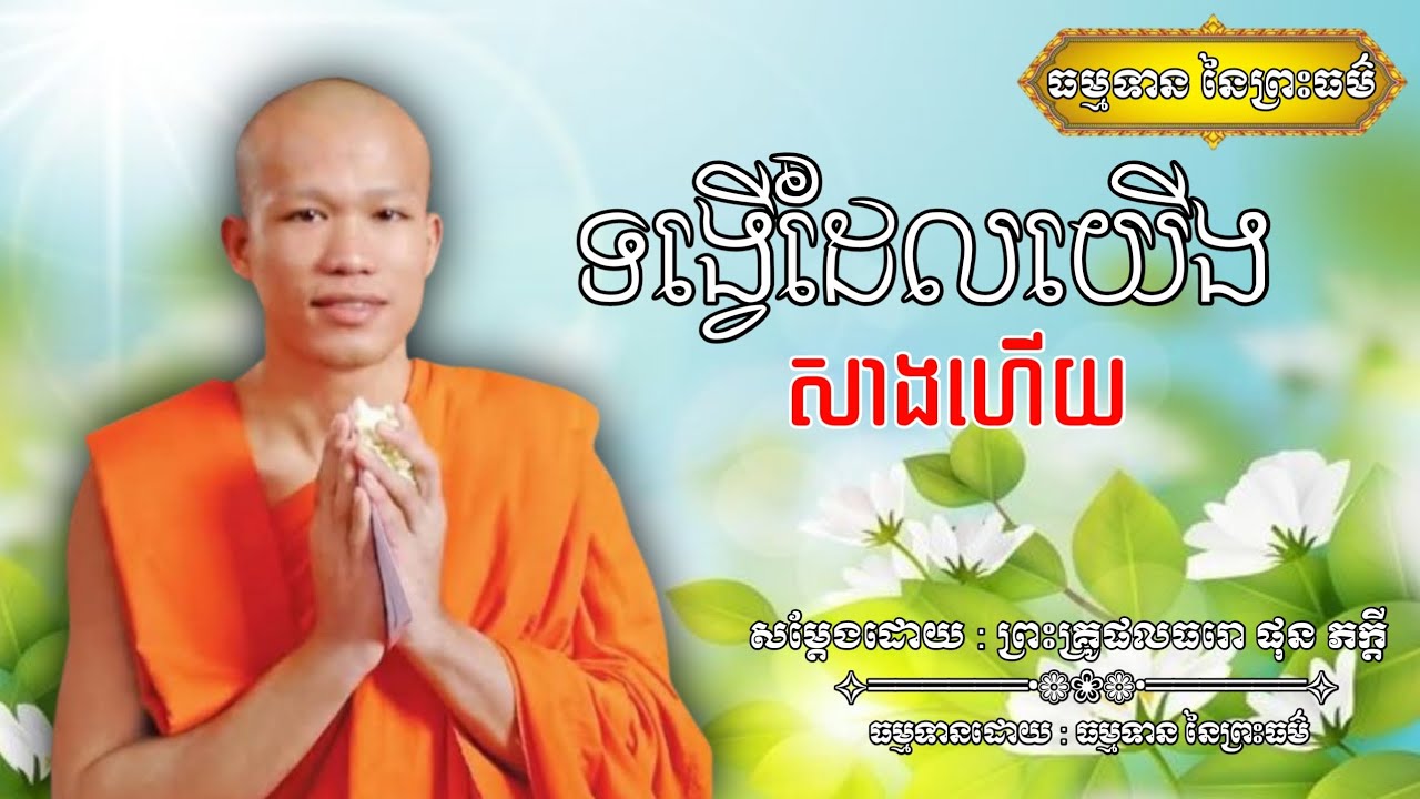 ទង្វើដែលយើងសាងហើយ - សម្ដែងដោយ : ព្រះគ្រូផលធរោ ផុន ភក្ដី Phon Pheakdey [ធម្មទាន នៃព្រះធម៌]