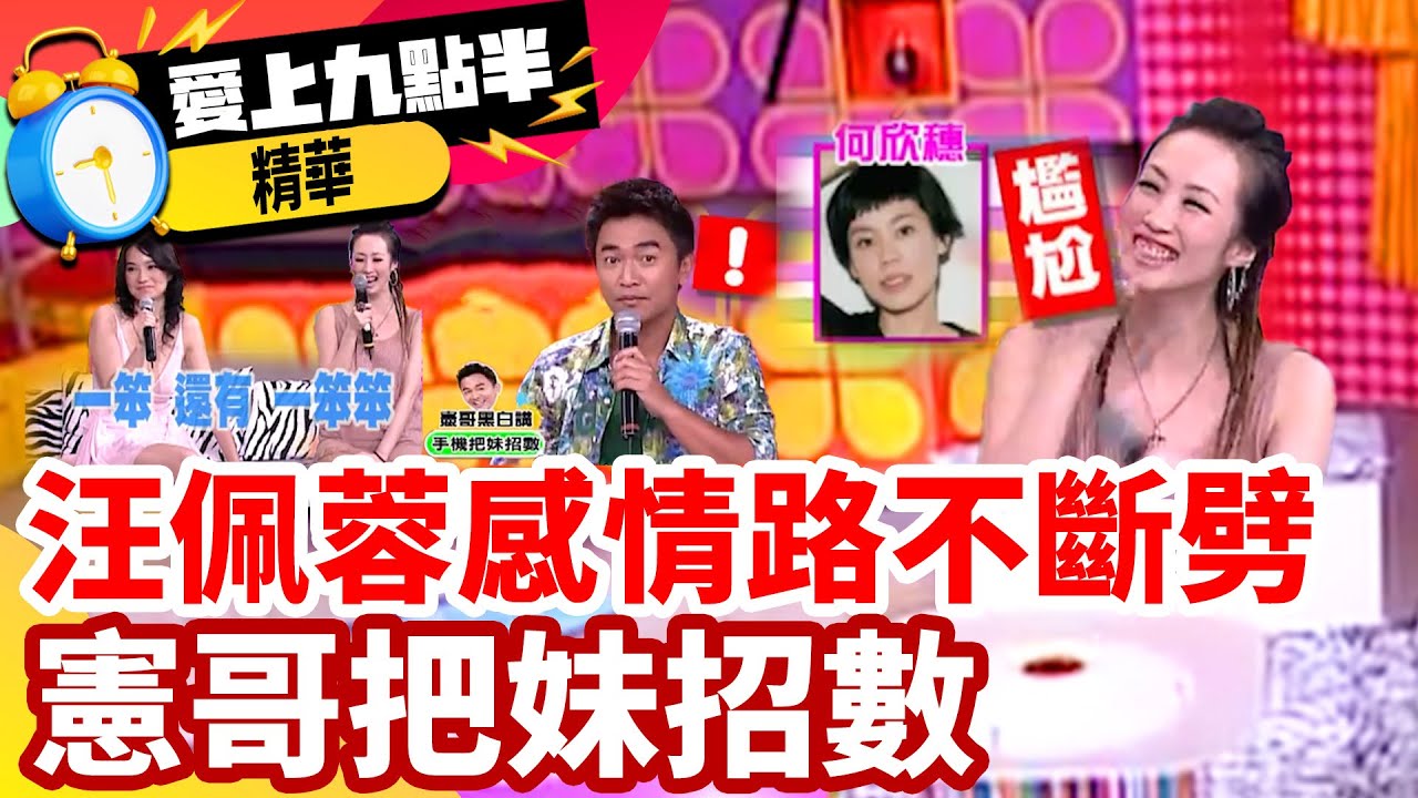 汪佩蓉感情路不斷劈 憲哥把妹招數 【愛上九點半】EP36 精華 吳宗憲 劉真 張瑞竹 汪佩蓉@ctvent_classic​