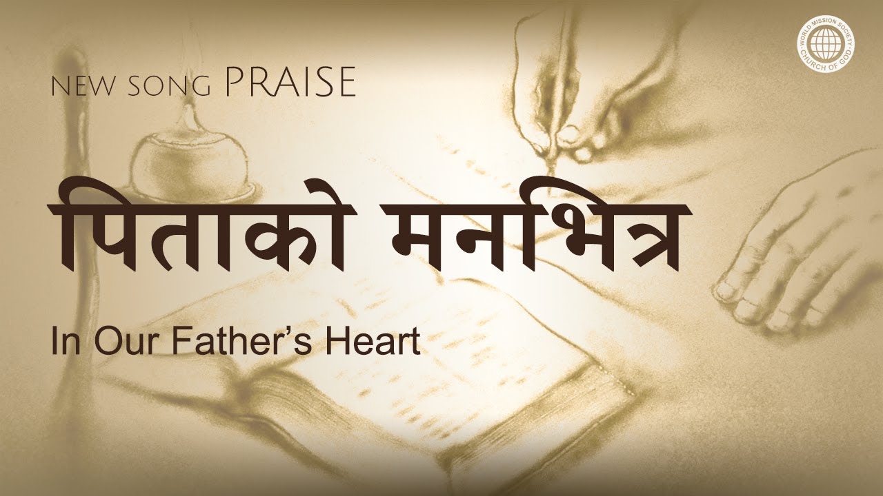 [New song | Praise] पिताको मनभित्र | परमेश्वरको मण्डली विश्व सुसमाचार समाज
