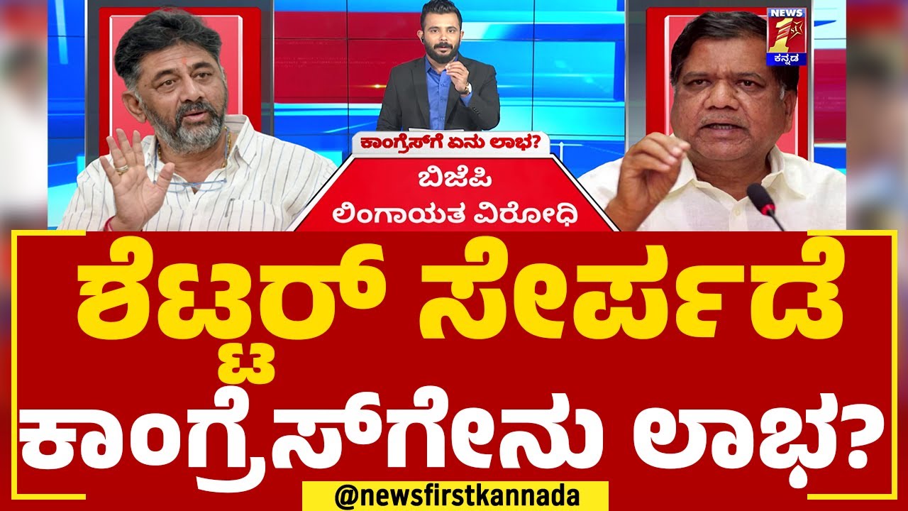 Jagadish Settar : ಬಿಜೆಪಿಗೆ ಆಗೋ ನಷ್ಟ ಏನು? | Congress | 2023 Election | @newsfirstkannada