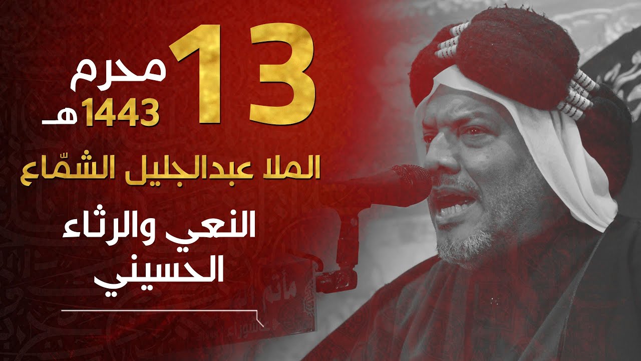 نعي الملا عبدالجليل الشمّاع - ليلة الثالث عشر من محرم الحرام 1443هـ