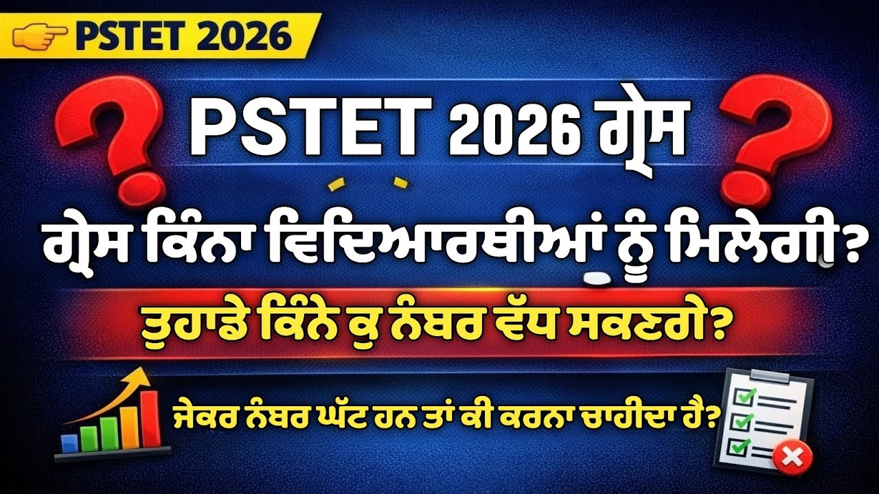 PSTET 2026 Grace Marks Update Today | PSTET 2026 Final answer key Grace Marks new update today 