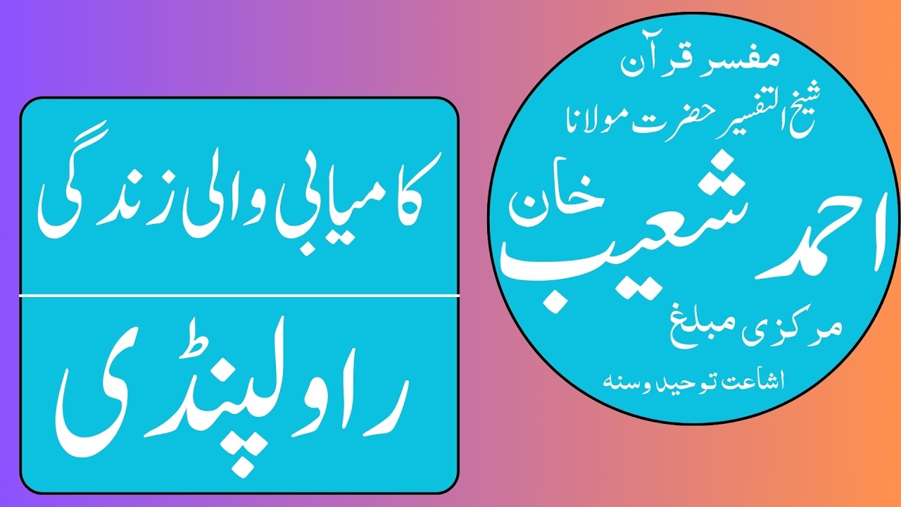 Hazrat Molana Alama Ahmad Shoaib Khan || Kamyabi Wali Zindagi || Rawalpindi