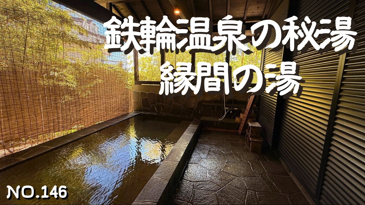 【大分温泉】日帰りドライブ！別府名物地獄蒸し料理と足湯・貸切温泉が楽しめる地熱観光ラボ 縁間（えんま）でエンマの湯を堪能！別府鉄輪を一度に感じられる施設｜大分旅行・大分観光の参考に！