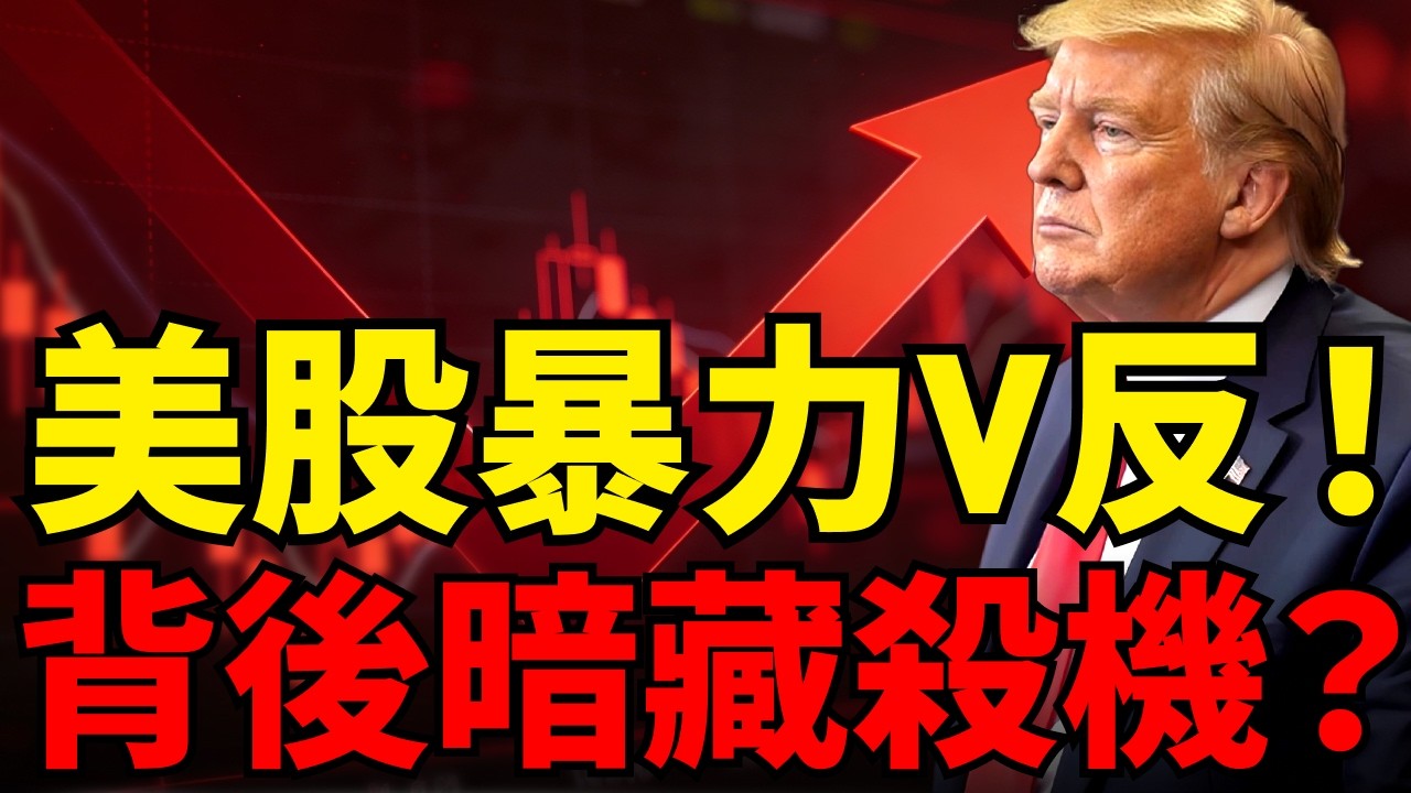 俄烏戰爭 vs 伊朗戰爭，美股為何反應天差地別？臨時停火刺激標普那指V反！拆解暴漲背後致命殺機！#那斯達克#標普500#科技股 #伊朗戰爭 #俄烏戰爭