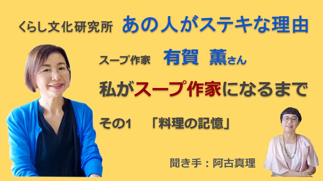 スープ作家の有賀薫さんが語る、楽しくなる家庭の食事 ①料理の記憶【くらし文化研究所・対談シリーズ：あの人がステキな理由・第1回】