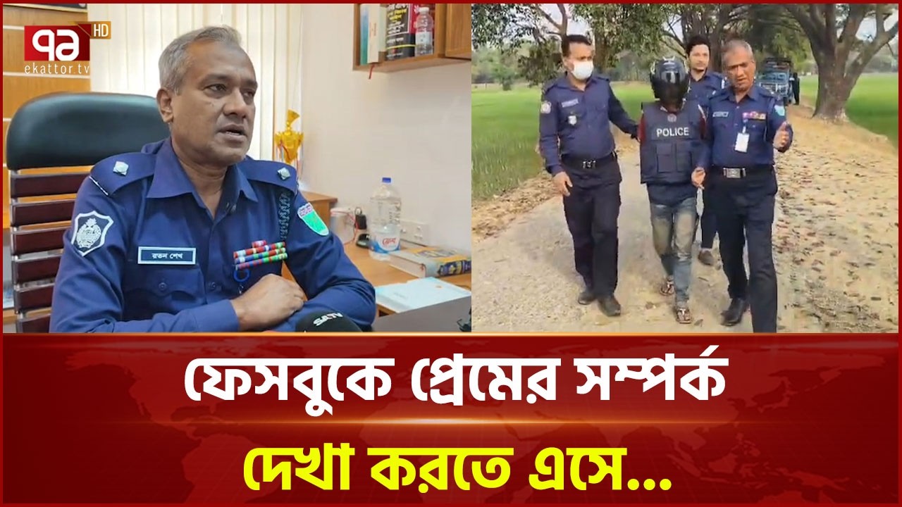 ফেসবুকে প্রেমের সম্পর্ক,দেখা করতে এসে..... | Sunamganj  | Ekattor TV