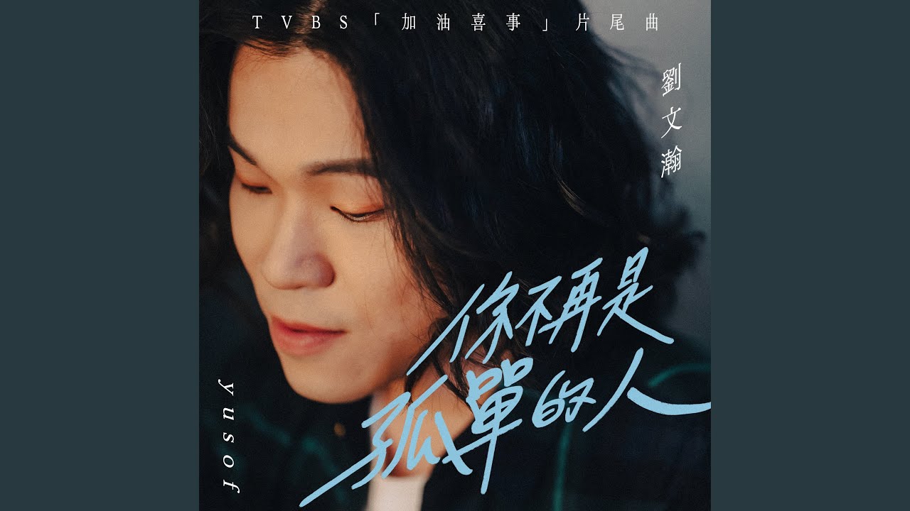 你不再是孤單的人（TVBS 電視劇『加油喜事』片尾曲）