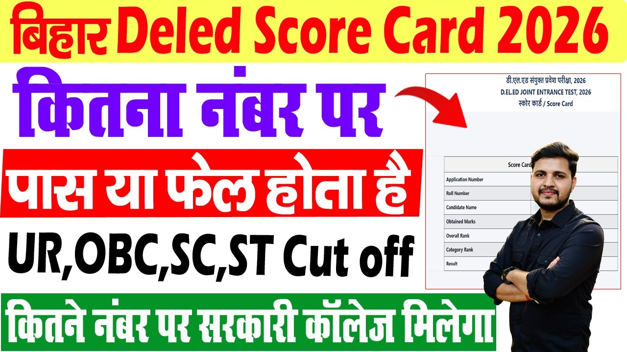Bihar Deled Score card 2026 कितने Score तक सरकारी कॉलेज मिलेगा | Bihar Deled Cutoff 2026 जल्दी देखे