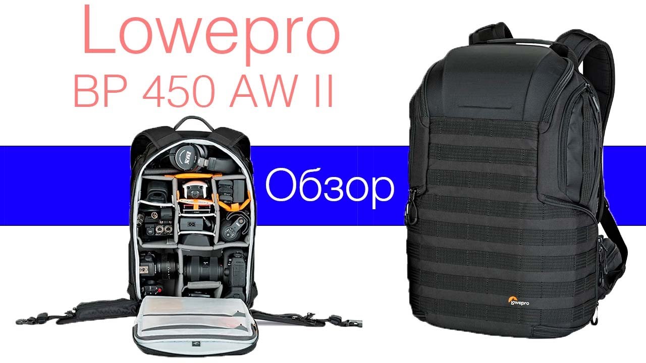 Обзор фоторюкзака Lowepro ProTactic BP 450 AW II
