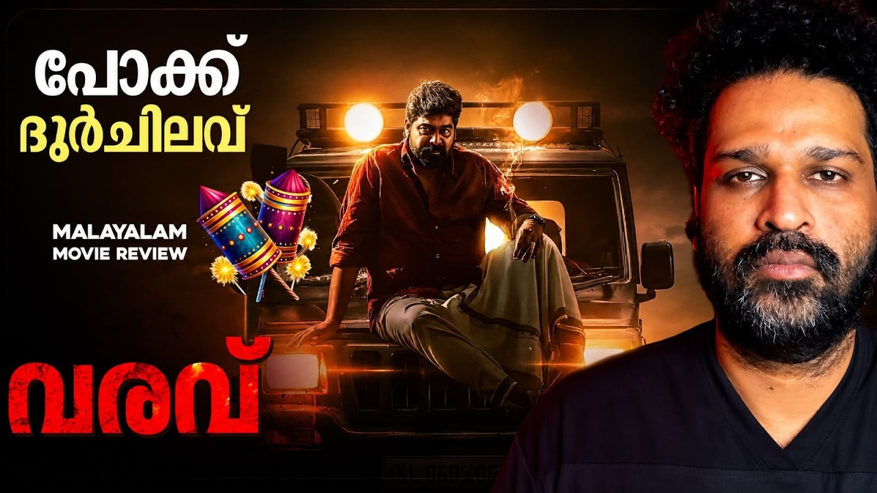 VARAVU Review | Joju George | Arjun Ashokan | Shaji Kailas | Sam CS