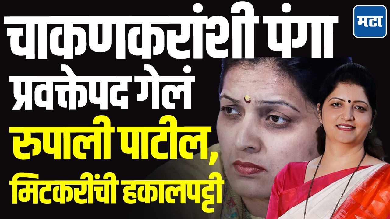Rupali Chakankar vs Rupali patil : वाचाळगिरी भोवली, रुपाली पाटील, मिटकरींना प्रवक्तेपदावरुन हटवलं