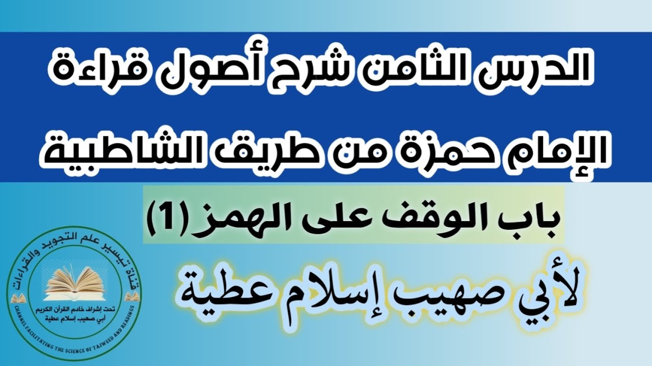 الدرس الثامن شرح أصول قراءة الإمام حمزة من طريق الشاطبية باب الوقف على الهمز