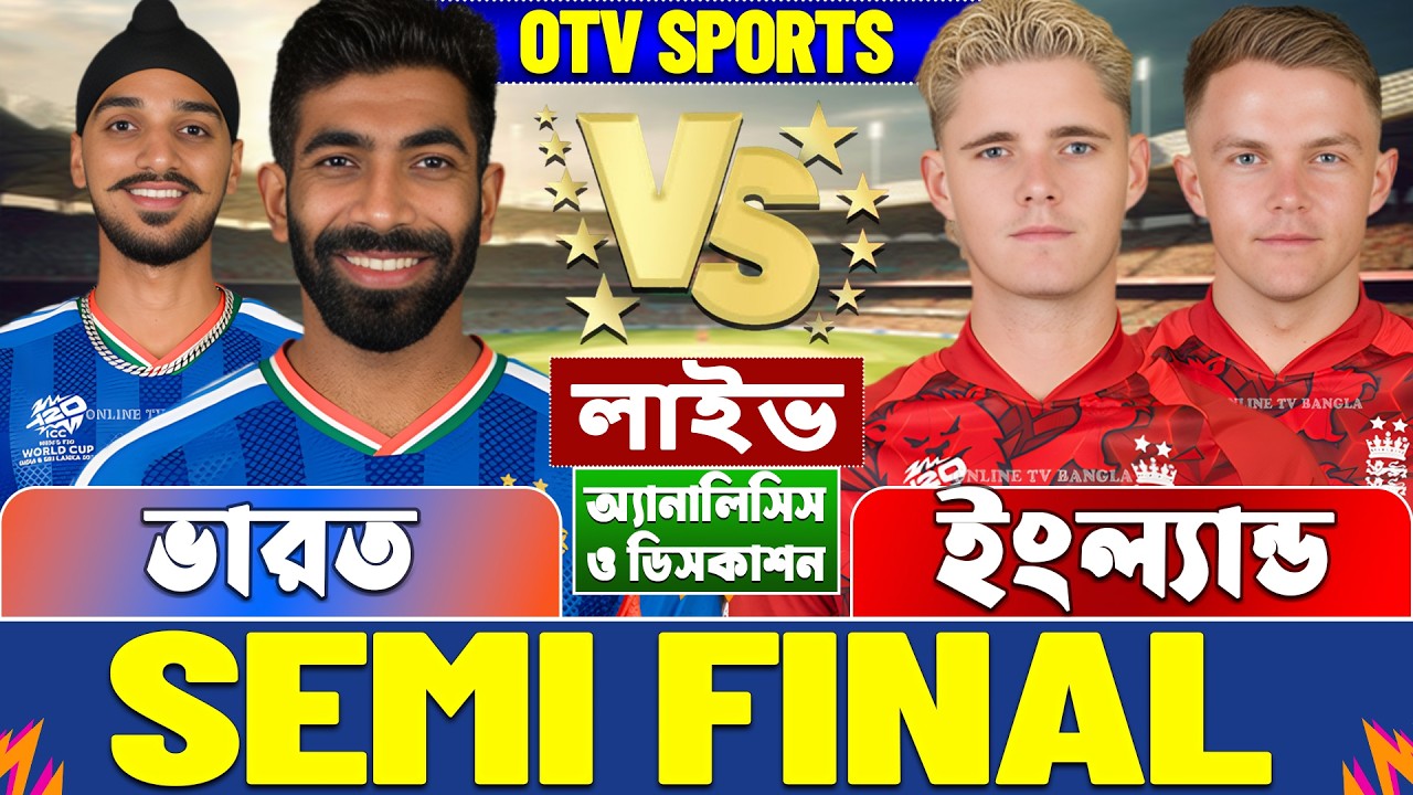 সেমিফাইনালঃ ভারত বনাম ইংল্যান্ড বিশ্বকাপ লাইভ আলোচনা ও বিশ্লেষণ | India vs England T20 WC Analysis