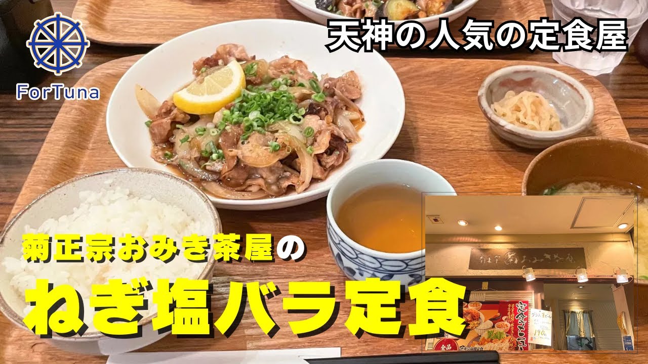 【実家のような安心感のある定食屋さんでランチ🥘】ソラリア地下の老舗定食屋「おみき茶屋」でねぎ塩豚バラ定食‼️やりたいことの見つけ方を語る温かい時間【福岡ランチ交流会】