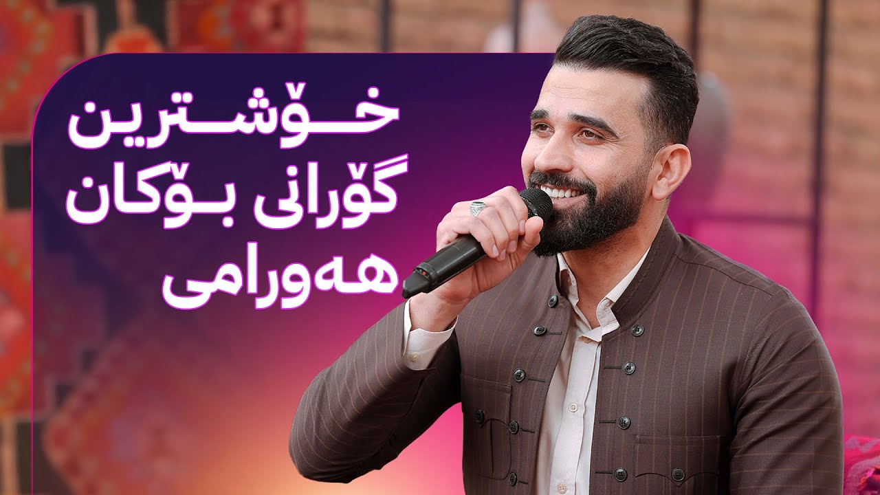 خۆشترین گۆرانی بۆکان هەورامی