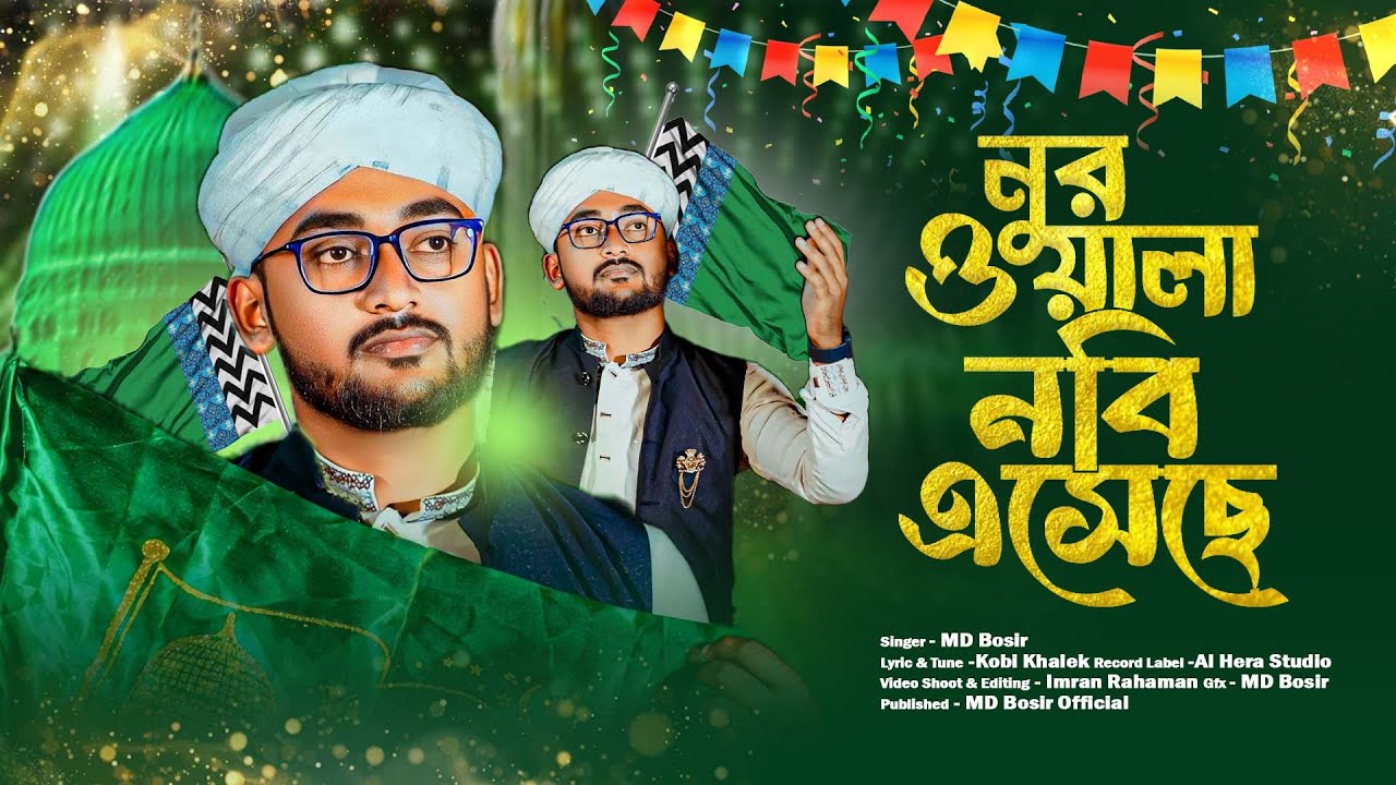১২ রবিউল আওয়াল স্পেশাল গজল | Eid-e-Milad-un-Nabi  2025 | MD Bosir | নুর ওয়ালা নবী এসেছে 