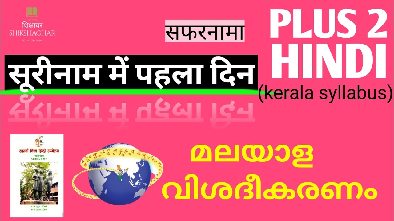 Plus2/Hindi/सूरीनाम में पहला दिन/सफरनामा/Malayalam Explanation/SCERT@rahul's ShikshaGhar शिक्षाघर
