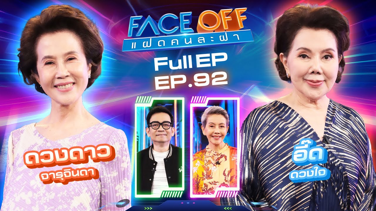 FACE OFF แฝดคนละฝา | ดวงดาว จารุจินดา & อี๊ด ดวงใจ | 14 ต.ค. 68 Full EP