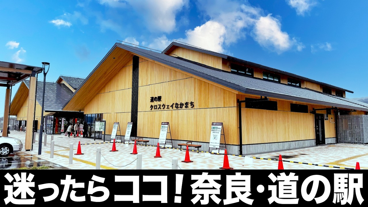 【保存版】奈良県で絶対寄りたい道の駅を徹底ガイド！