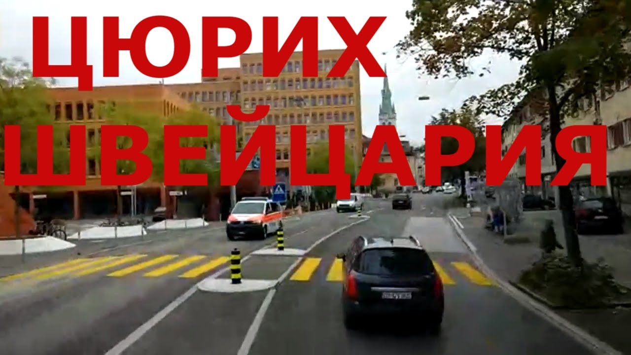 Цюрих. Швейцария