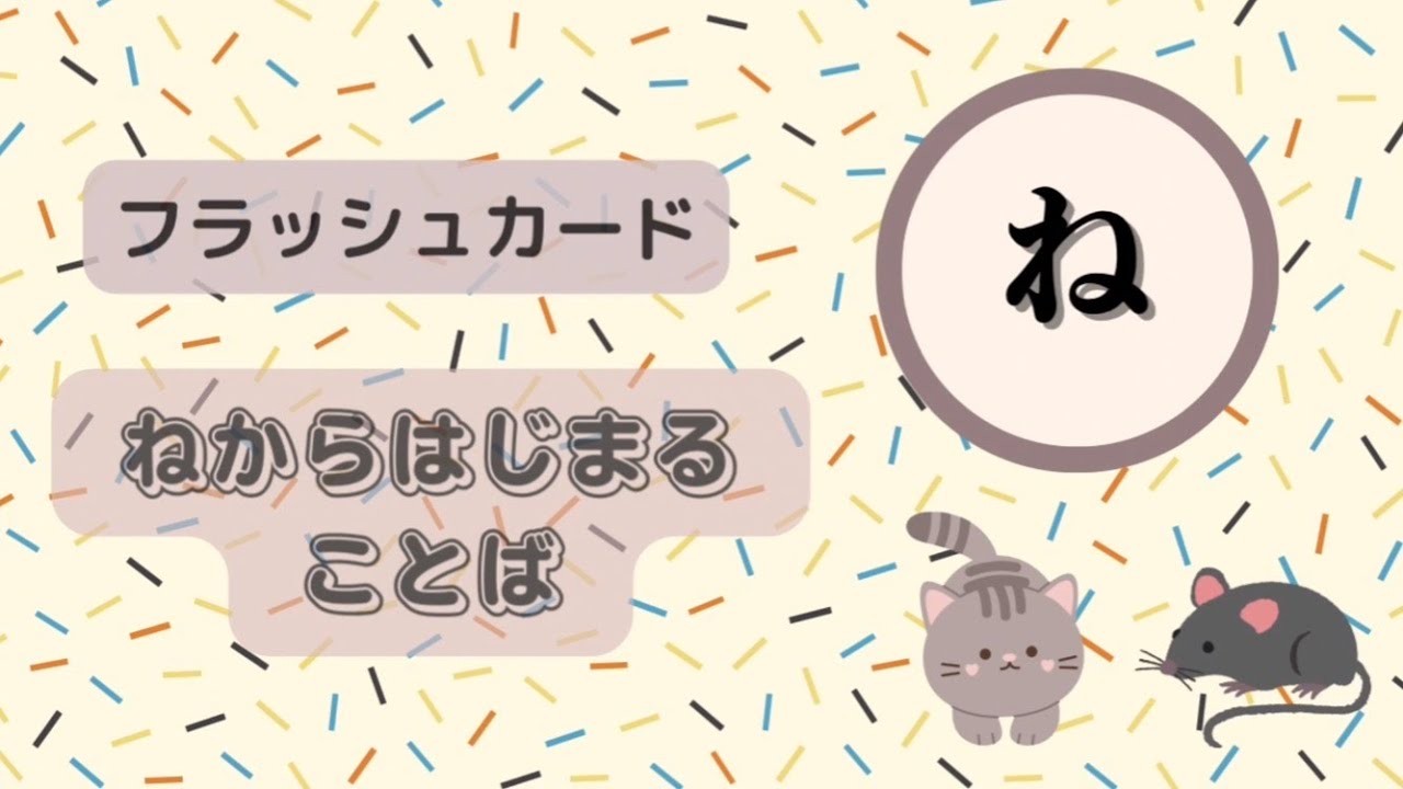 【フラッシュカード】ねからはじまる言葉