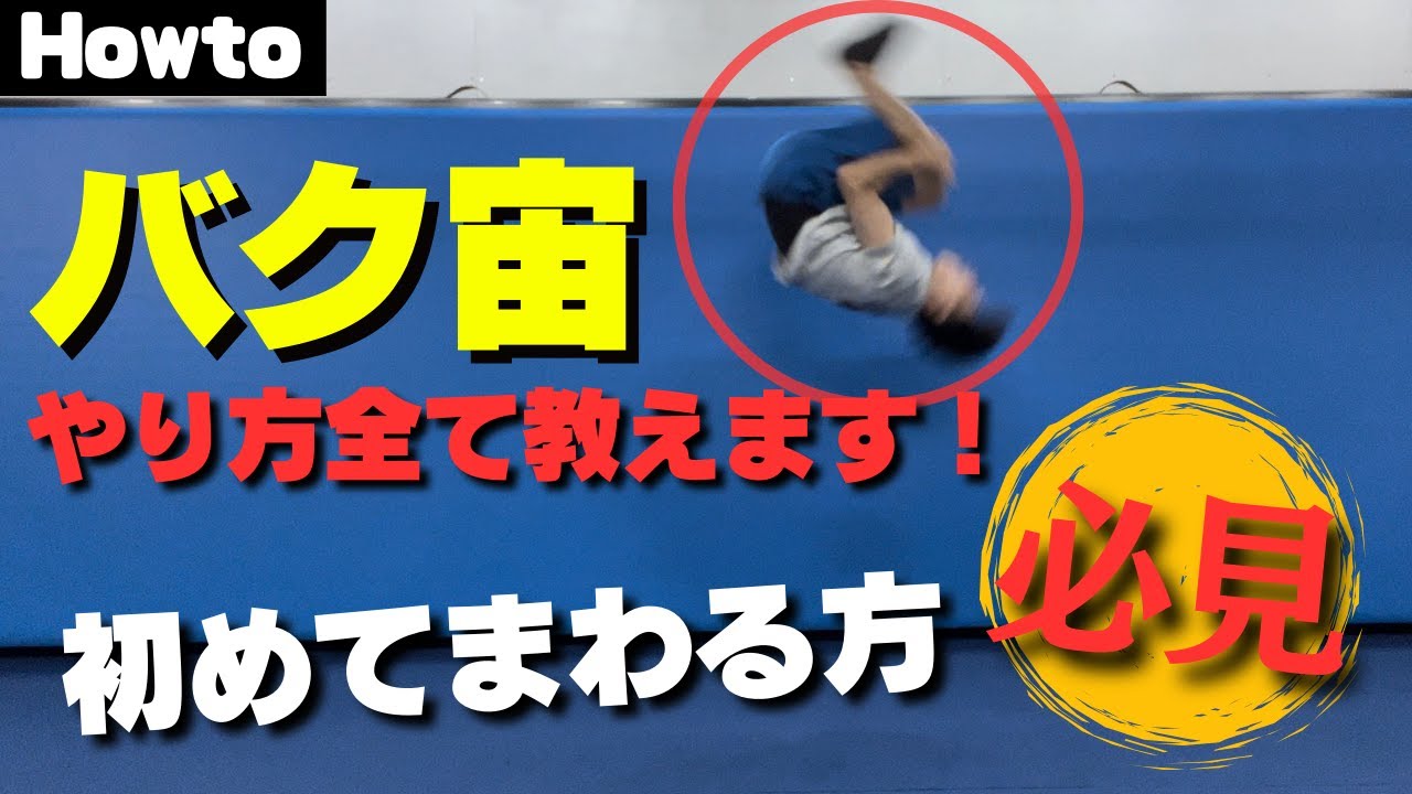 【バク宙】初心者向けイチからできるようになるまで全て教えます！