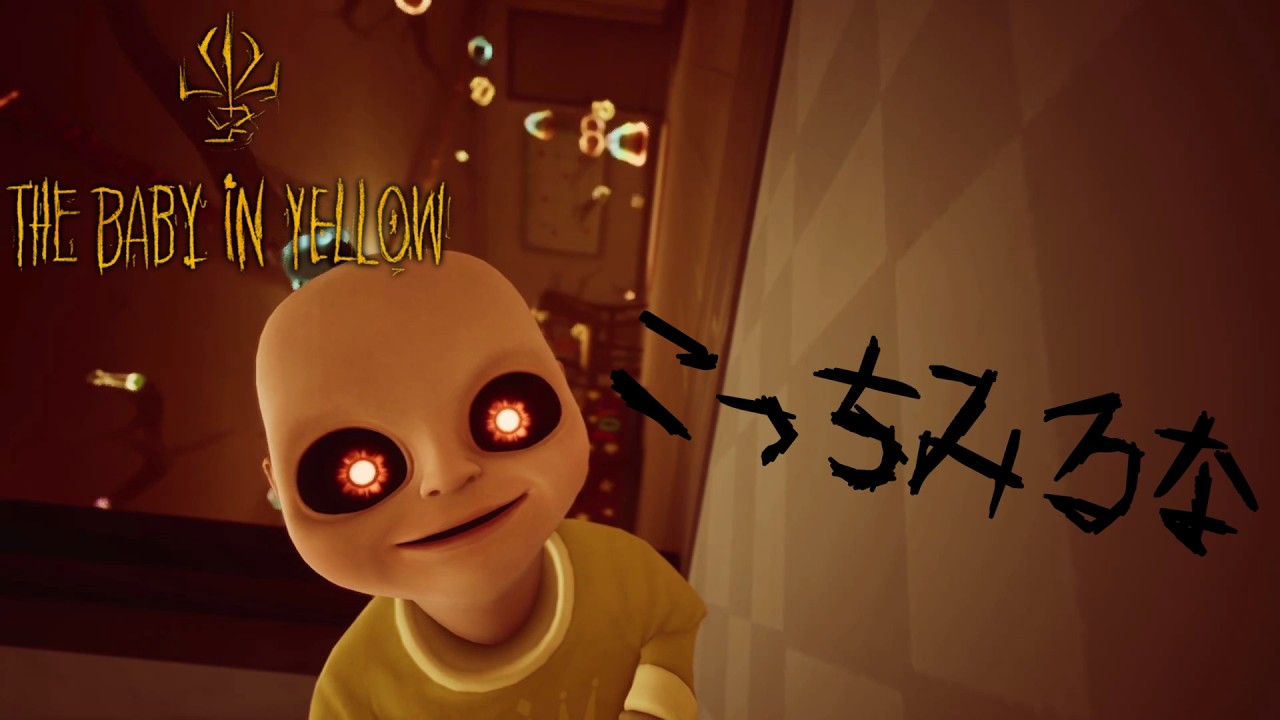 奇妙な赤ちゃんのベビーシッターをするホラーゲーム—the baby in yellow　2日目