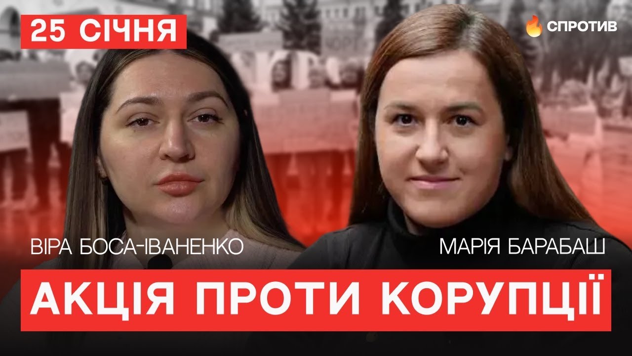 ВИХОДИМО ПРОТИ КОРУПЦІЇ 25 СІЧНЯ. Марія Барабаш, Віра Боса-Іваненко