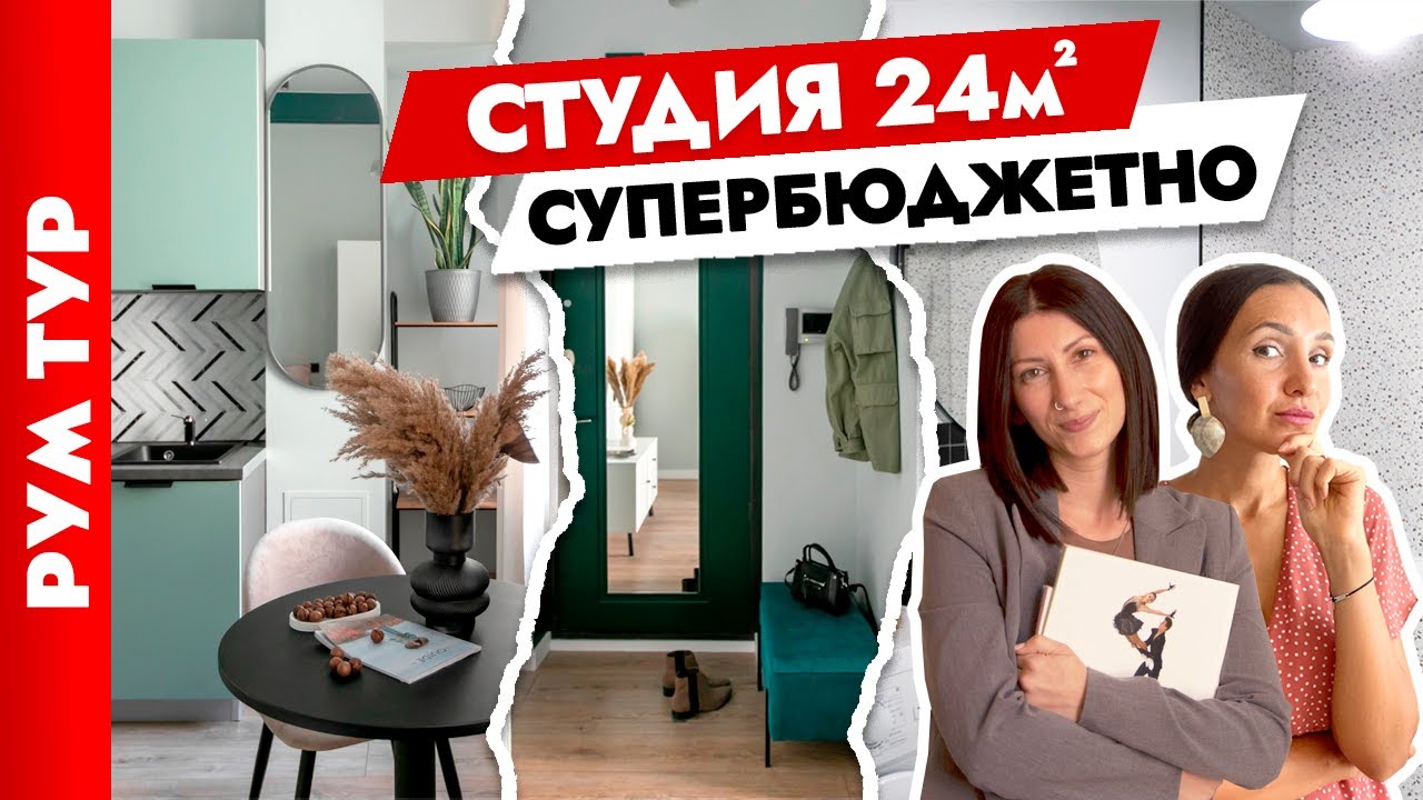 Квартира-студия 25 кв.м🔥 КРАСИВО и БЮДЖЕТНО👍 Дизайн интерьера хоумстейджинг. Рум тур
