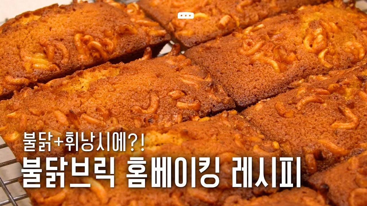 불닭 + 휘낭시에?!🔥 겉바속쫀 매콤달달 불닭브릭 홈베이킹 레시피 | #브릭샌드 #asmr #베이킹 #baking #불닭 #buldak #홈베이킹 #homebaking #레시피
