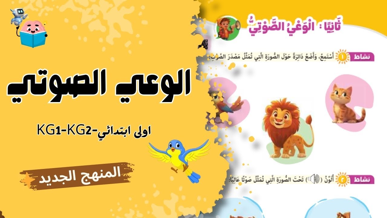 الوعي الصوتي للأطفال | تأسيس اللغة العربية KG1 وKG2 و الصف الأول الابتدائي 