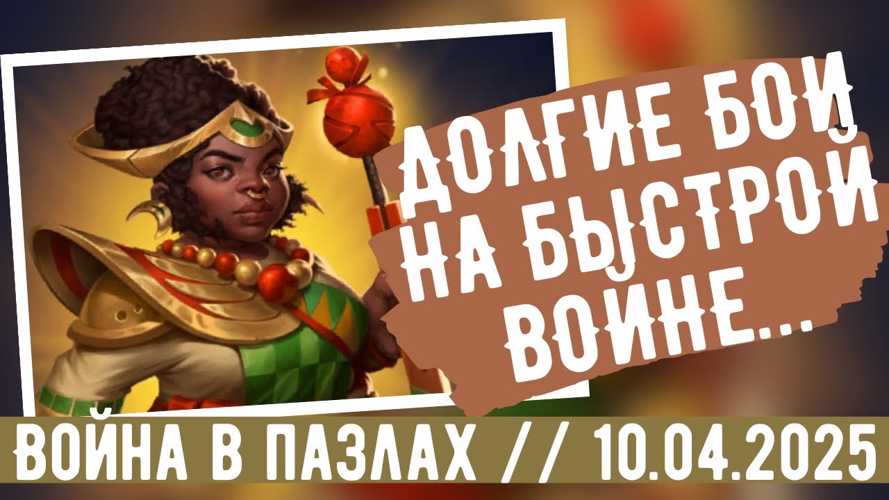 ВОЙНА В ПАЗЛАХ // ДОЛГИЕ БОИ НА БЫСТРОЙ ВОЙНЕ // ИМПЕРИЯ ПАЗЛОВ
