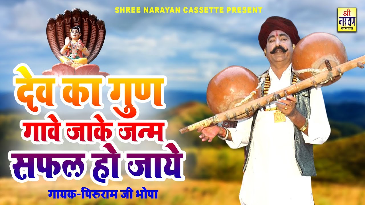 देवनारायण भजन !! देव का गुण गावे जाके जन्म सफल हो जाये !! पीरू भोपा की आवाज जंतर पर Dev Ji भजन 2023