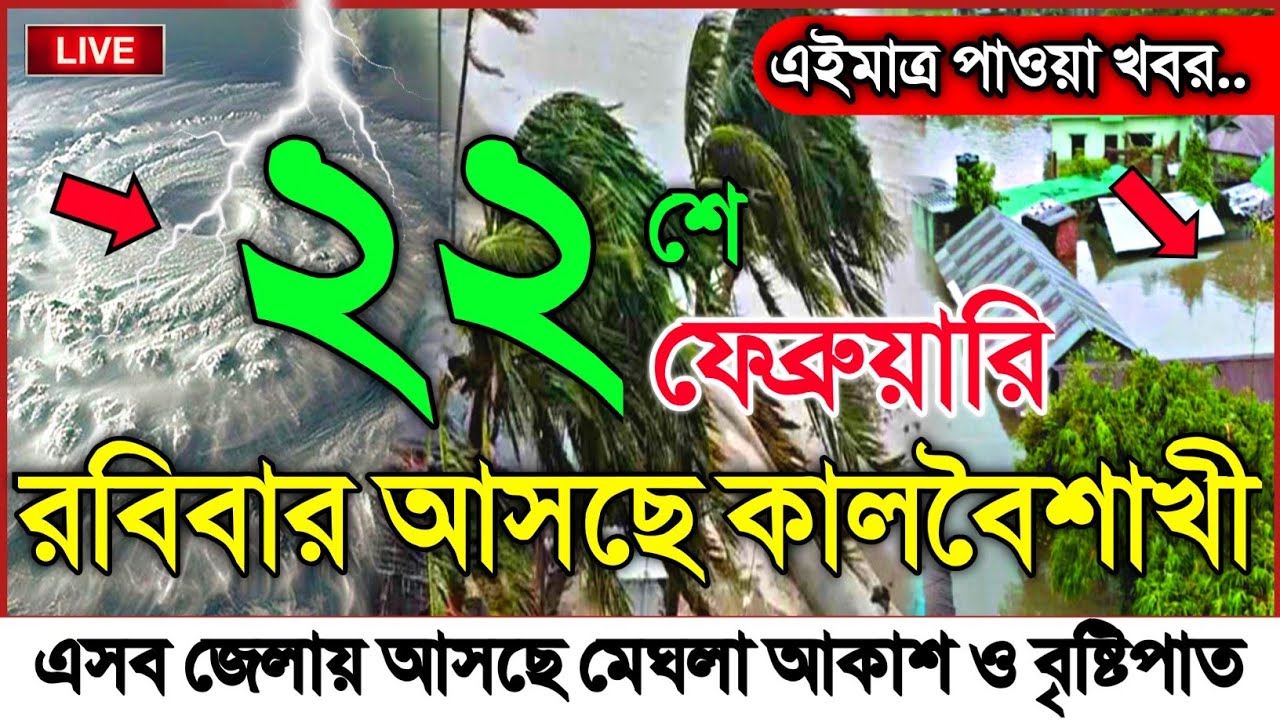 ধেয়ে আসছে ভয়ংকর কালবৈশাখী, আবহাওয়ার খবর আজকের নিম্নচাপ ও বৃষ্টি, 21 February 2026 Weather Update