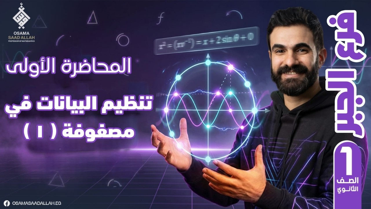 المحاضرة الأولي #جبر -الصف الأول الثانوي#المصفوفات#رياضيات#أسامة سعدالله