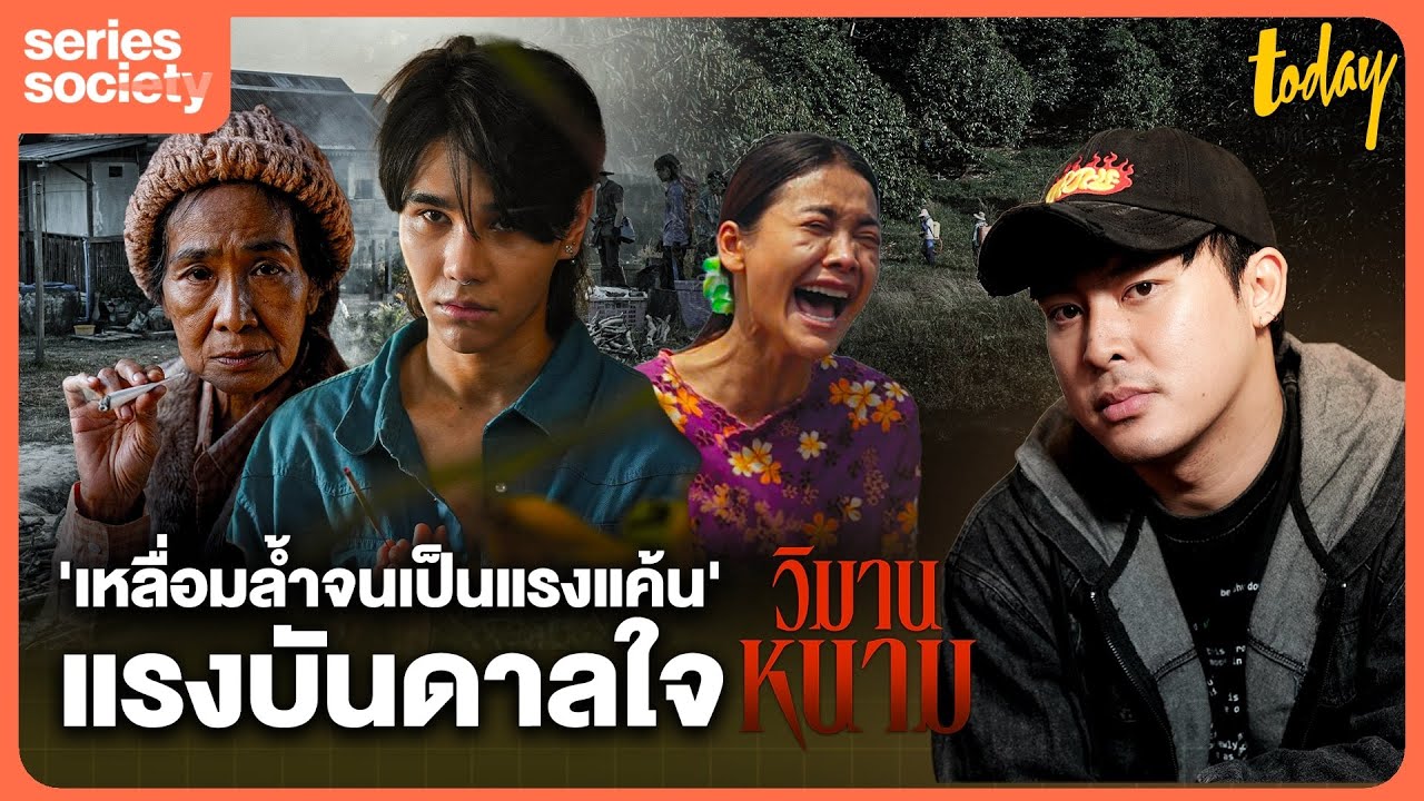 คุยเบื้องหลังที่มาศึกชิง ‘วิมานหนาม’ กับ 'บอส กูโน' ผู้กำกับ | SERIES SOCIETY