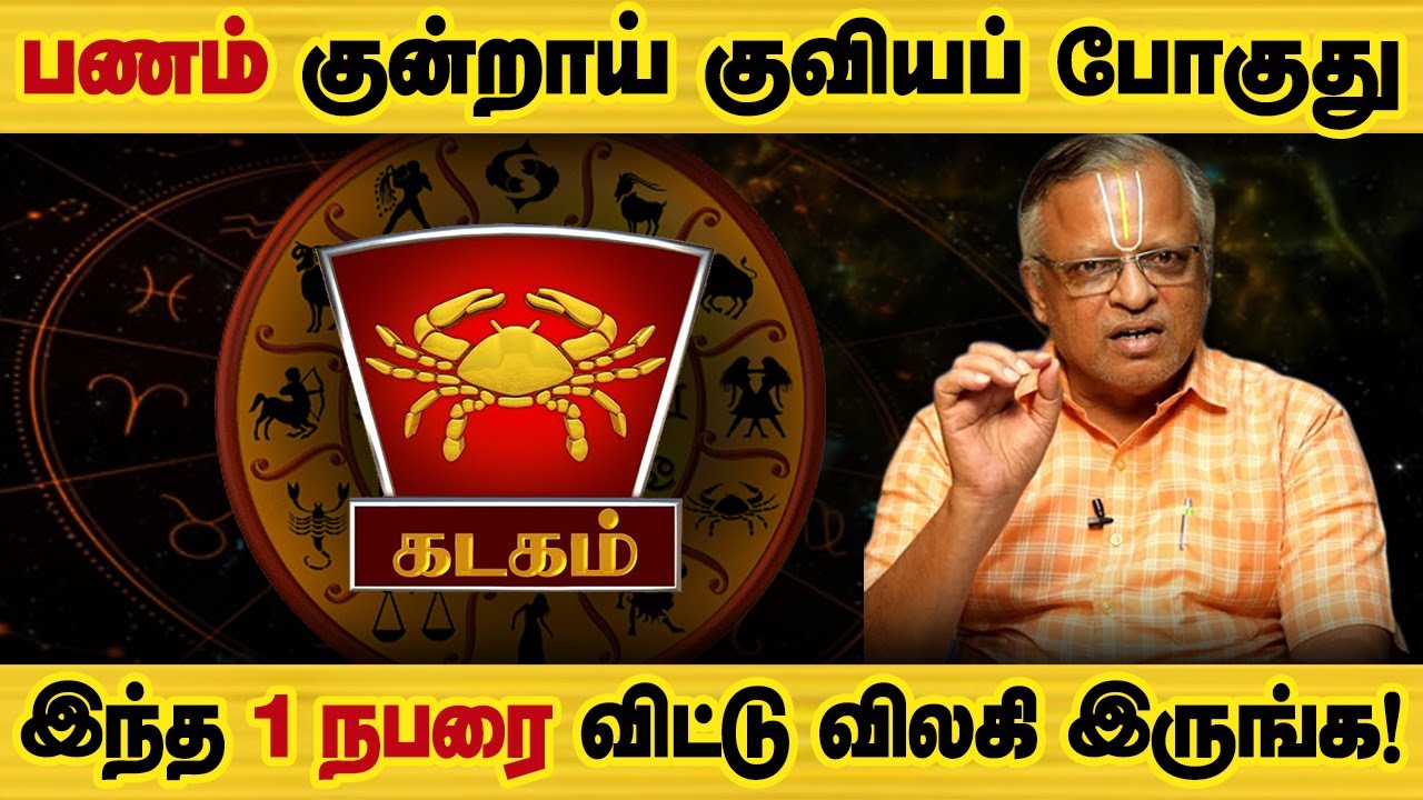 கடகம் - பணம் குன்றாய் சேரப் போகுது! இது நிச்சயம் நடந்தே தீரும்! | ragu kethu - kadagam 2025